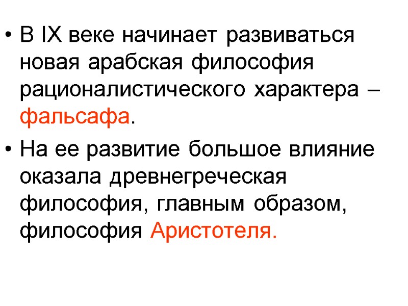 В IX веке начинает развиваться новая арабская философия рационалистического характера – фальсафа. На ее